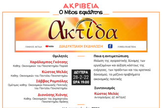 Διαδικτυακή εκδήλωση για την ακρίβεια