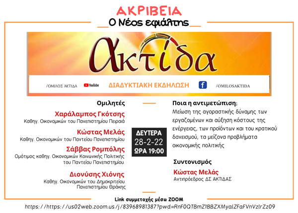 Διαδικτυακή εκδήλωση για την ακρίβεια