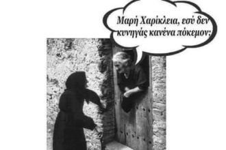 Προβατίνα ή πόκεμον;