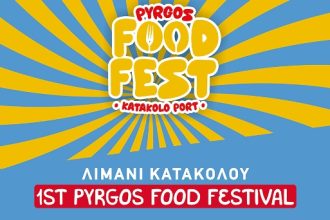 Το 1ο Pyrgos Food Festival στο λιμάνι του Κατακόλου, 18-20 Αυγούστου