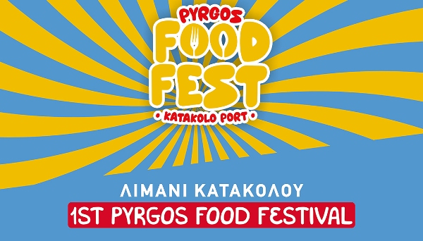Το 1ο Pyrgos Food Festival στο λιμάνι του Κατακόλου, 18-20 Αυγούστου