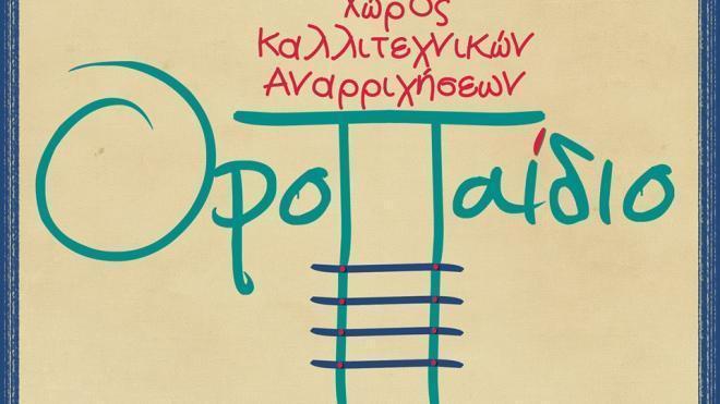 ΟροΠαίδιο: "Η Πούλια κι ο Αυγερινός"