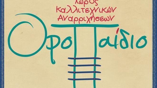 Οροπαίδιο: Εργαστήρι Θεατρικού Παιχνιδιού για Εφήβους