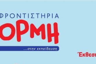 Μεγάλη Επιτυχία των Φροντιστηρίων ΟΡΜΗ, το θέμα της έκθεσης στα φυλλάδια τους!