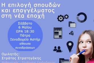 Σύλλογος Ιδιοκτητών Φροντιστηρίων: Εκδήλωση με θέμα «Η επιλογή σπουδών και επαγγέλματος στη νέα εποχή»