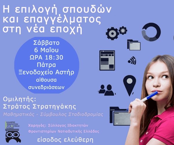 Σύλλογος Ιδιοκτητών Φροντιστηρίων: Εκδήλωση με θέμα «Η επιλογή σπουδών και επαγγέλματος στη νέα εποχή»