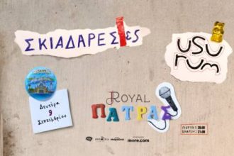 "Σκιαδαρέσες" και "Usurum" στην Πάτρα