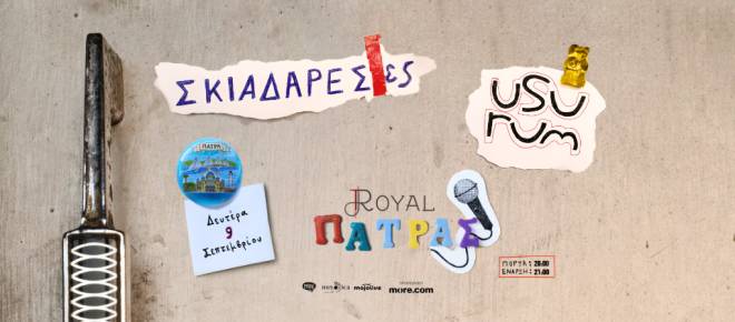 "Σκιαδαρέσες" και "Usurum" στην Πάτρα