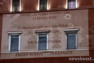 Παγκόσμια Ημέρα Νοσηλευτών: Το μήνυμα που φωτίστηκε στη Βουλή