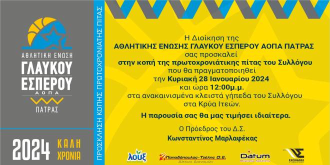 Η Αθλητική Ένωση Γλαύκου-Έσπερου ΑΟΠΑ Πάτρας κόβει Βασιλόπιτα