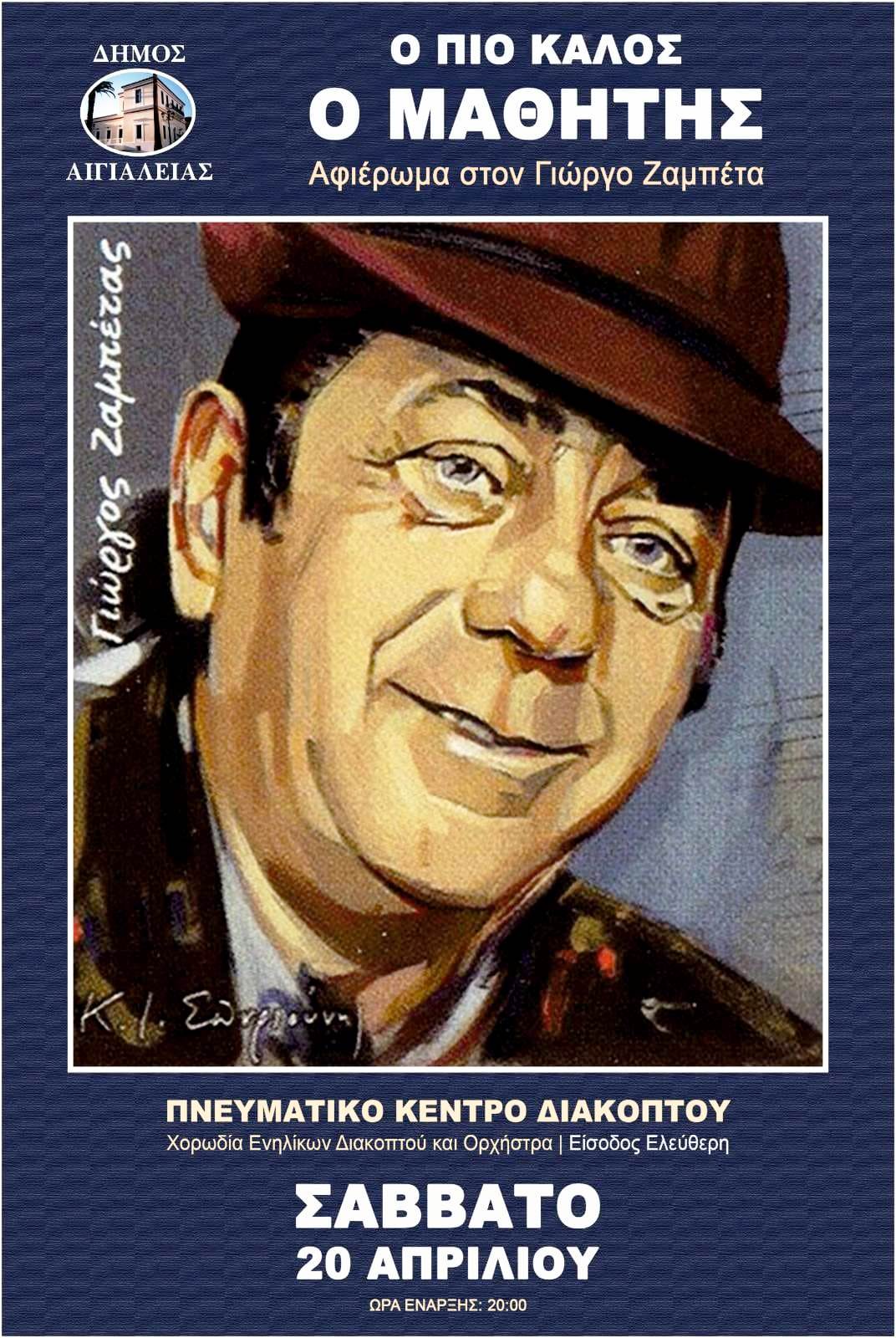 Mουσικό αφιέρωμα στον μεγάλο λαϊκό συνθέτη Γιώργο Ζαμπέτα στο Πνευματικό Κέντρο Διακοπτού