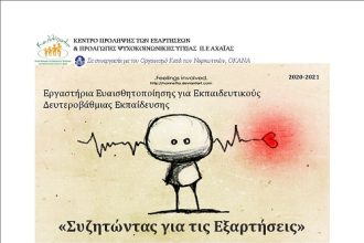 Εργαστήρια Ευαισθητοποίησης για εκπαιδευτικούς με θέμα: «ΣΥΖΗΤΩΝΤΑΣ ΓΙΑ ΤΙΣ ΕΞΑΡΤΗΣΕΙΣ»