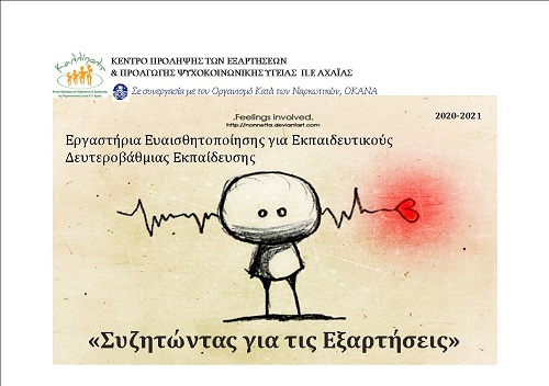 Εργαστήρια Ευαισθητοποίησης για εκπαιδευτικούς με θέμα: «ΣΥΖΗΤΩΝΤΑΣ ΓΙΑ ΤΙΣ ΕΞΑΡΤΗΣΕΙΣ»