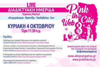 Διαδικτυακή ημερίδα για την πρόληψη και έγκαιρη διάγνωση του καρκίνου μαστού από το ΑΛΜΑ ΖΩΗΣ Ν. Αχαΐας