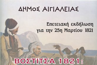 Αίγιο: Επετειακή εκδήλωση για τα 195 χρόνια απελευθέρωσης από τον Οθωμανικό ζυγό