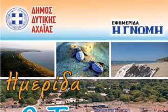 Δυτική Αχαΐα: Σήμερα η ημερίδα με θέμα τον Τουρισμό