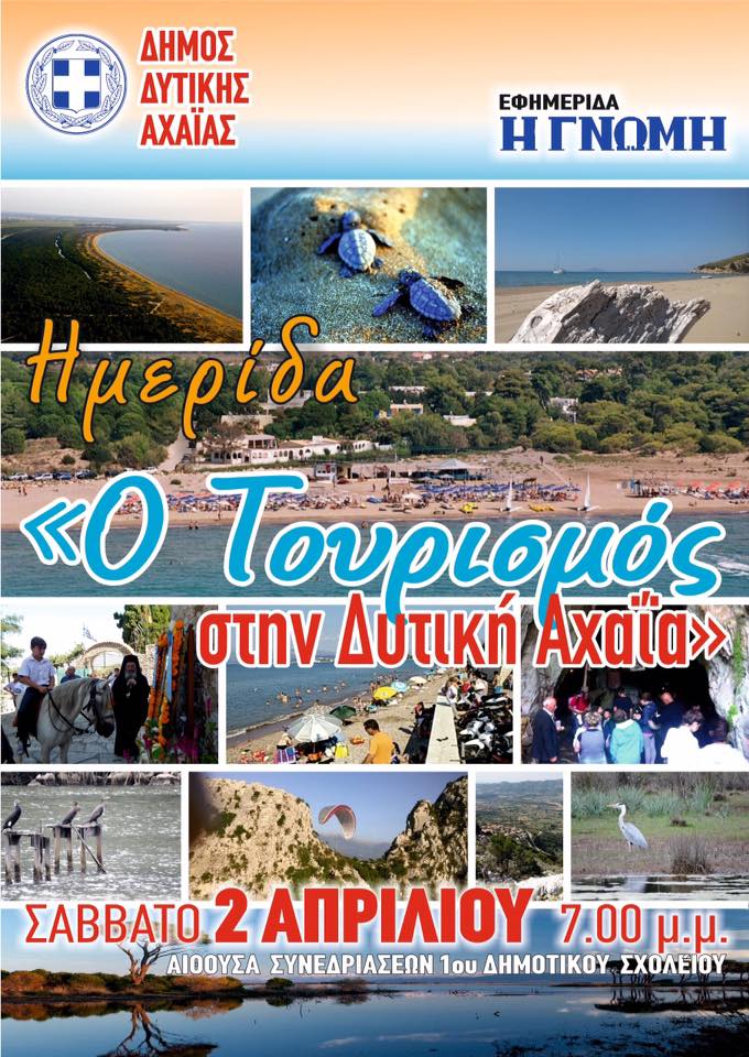 Δυτική Αχαΐα: Σήμερα η ημερίδα με θέμα τον Τουρισμό