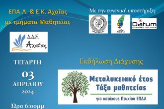 Πάτρα: Εκδήλωση Διάχυσης του Μεταλυκειακού Έτους - Τάξη Μαθητείας ΕΠΑ.Λ