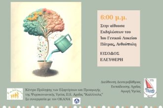 Πάτρα: Ημερίδα με θέμα «Ο ρόλος των ενηλίκων στη βιοψυχοκοινωνική ανάπτυξη των εφήβων»