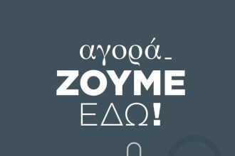 Ευχαριστήρια επιστολή ΣΚΕΑΝΑ και Εμπορικού Συλλόγου για τη στήριξη στη δράση "ΑγοράΖουμΕδω"