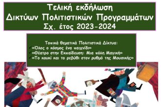 Τελική εκδήλωση των Τοπικών Θεματικών Δικτύων Πολιτιστικών Προγραμμάτων της ΔΠΕ Αχαΐας στα Παλαιά Σφαγεία