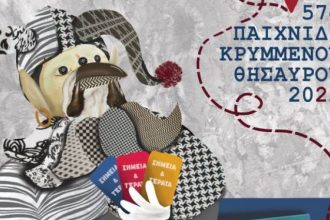 Πατρινό Καρναβάλι: Ξεκινά το 57ο Παιχνίδι του Κρυμμένου Θησαυρού