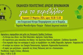 Πολύπλευρη εκδήλωση αφιερωμένη στο περιβάλλον στα Βραχνέικα Πατρών