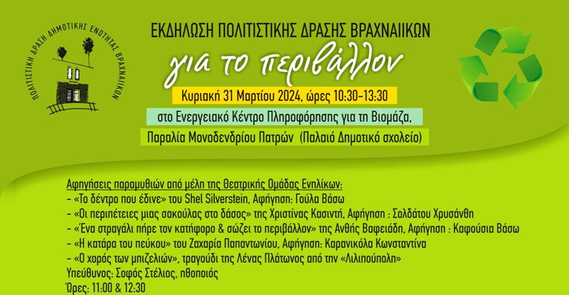 Πολύπλευρη εκδήλωση αφιερωμένη στο περιβάλλον στα Βραχνέικα Πατρών