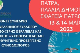 1ο Διεθνές Συνέδριο αφιερωμένο στην Σωματοποίηση στα Παλαιά Σφαγεία