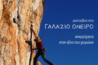 1η Αναρριχητική συνάντηση στην Καλόγρια Αχαΐας