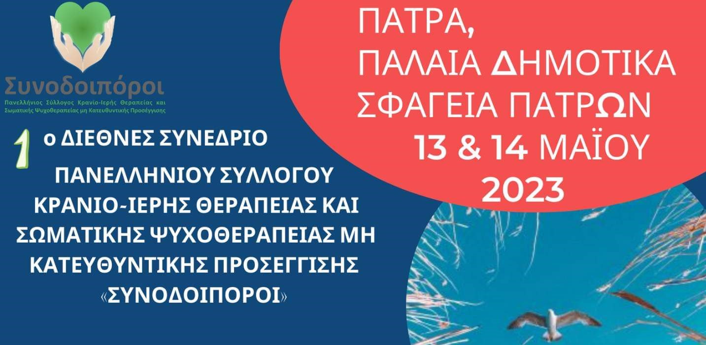 1ο Διεθνές Συνέδριο αφιερωμένο στην Σωματοποίηση στα Παλαιά Σφαγεία