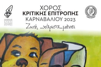 Στο Royal ο χορός μεταμφιεσμένων της Κριτικής Επιτροπής του Πατρινού Καρναβαλιού