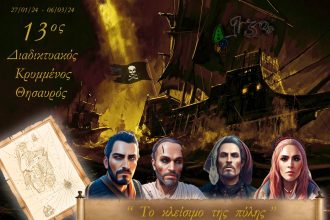 Αρχίζει το Σάββατο 27 Ιανουαρίου το Παιχνίδι του 13ου Διαδικτυακού Κρυμμένου Θησαυρού