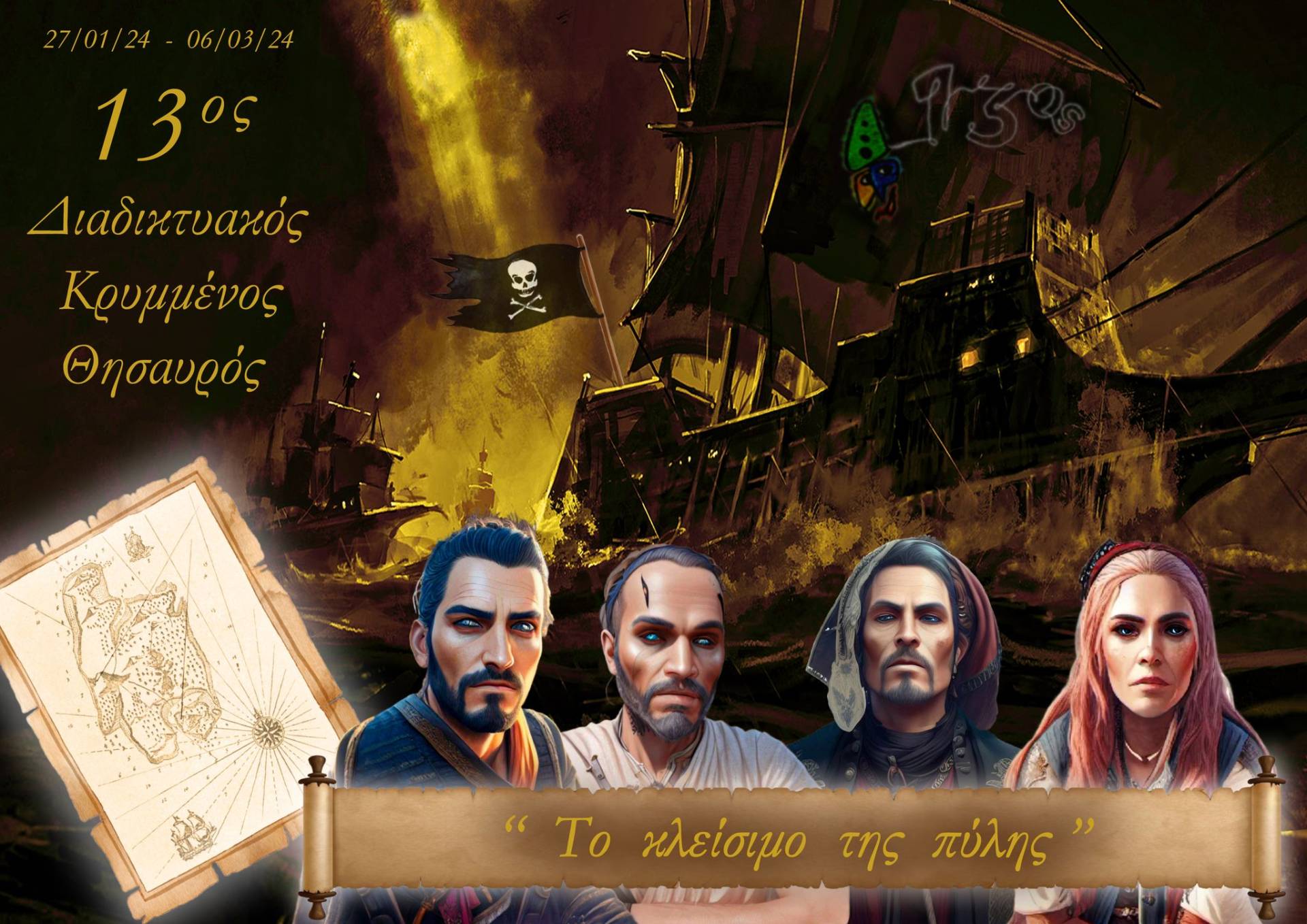 Αρχίζει το Σάββατο 27 Ιανουαρίου το Παιχνίδι του 13ου Διαδικτυακού Κρυμμένου Θησαυρού