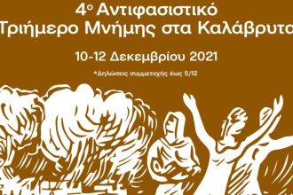 Νεολαιά ΣΥΡΙΖΑ: 4ο Αντιφασιστικό τριήμερο Μνήμης στα Καλάβρυτα