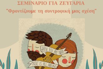 Καλλίπολις: Σεμινάριο για ζευγάρια στην Πάτρα