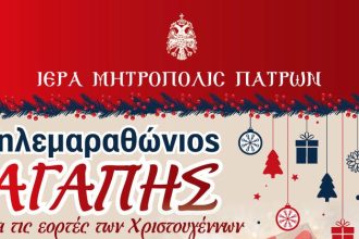 Ι.Μ. Πατρών: Την Κυριακή ο Τηλεμαραθώνιος Αγάπης για τα Χριστούγεννα
