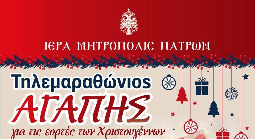Ι.Μ. Πατρών: Την Κυριακή ο Τηλεμαραθώνιος Αγάπης για τα Χριστούγεννα