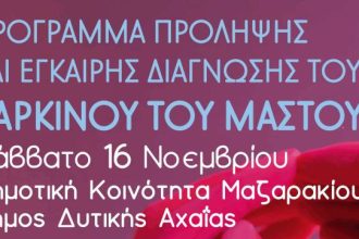 Ενημερωτική εκδήλωση για τον καρκίνο του μαστού στο Μαζαράκι