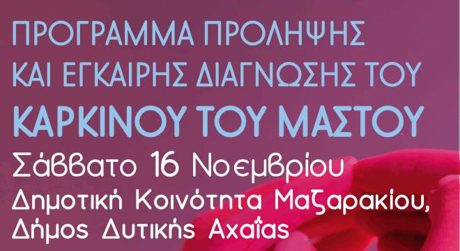 Ενημερωτική εκδήλωση για τον καρκίνο του μαστού στο Μαζαράκι