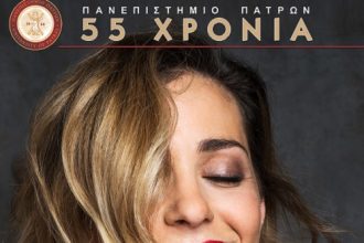 Πάτρα: Σήμερα η συναυλία της Μποφίλιου για την Επέτειο ίδρυσης του Πανεπιστημίου Πατρών