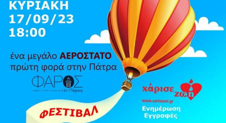 Ένα μεγάλο Αερόστατο στη Πάτρα, για το Φεστιβάλ “Γίνε Δότης Μυελού των Οστών” - Συναυλία με Ευρυδίκη και 1550