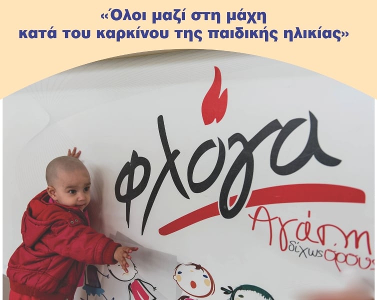 Πάτρα: Σήμερα εκδήλωση για τον παιδικό καρκίνο