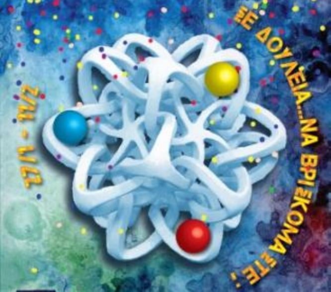 Πάτρα: Αυτός είναι ο σημερινός γρίφος του Κρυμμένου Θησαυρού