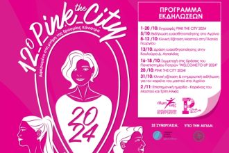Pink the City 2024: Πρόληψη για όλους - Πρόληψη παντού!