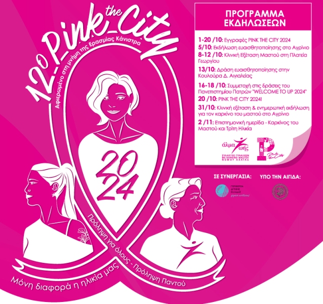 Pink the City 2024: Πρόληψη για όλους - Πρόληψη παντού!