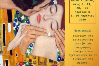 Πάτρα: Σεμινάριο για ζευγάρια από 6 Μαρτίου μέχρι 10 Απριλίου