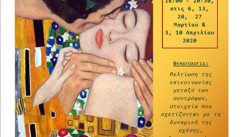 Πάτρα: Σεμινάριο για ζευγάρια από 6 Μαρτίου μέχρι 10 Απριλίου