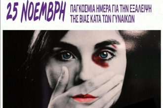 ΕΣΠΕΠ: «Κάνουμε Μπλοκ: στη Βία κατά των Γυναικών