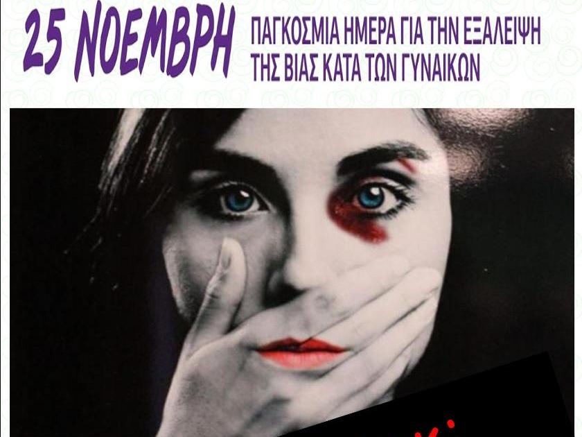 ΕΣΠΕΠ: «Κάνουμε Μπλοκ: στη Βία κατά των Γυναικών